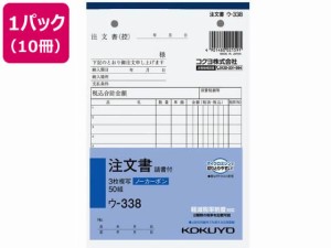 コクヨ 3枚注文書 請書付き 10冊 ウ-338