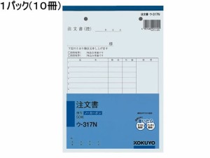 コクヨ 注文書 10冊 ウ-317