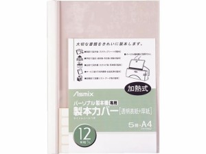 アスカ 製本カバー 背幅12mm ホワイト 5冊 BH-308