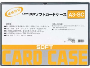 ライオン事務器 ソフトカードケース(軟質) PP製 A3 264-80