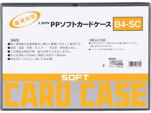 ライオン事務器 ソフトカードケース(軟質) PP製 B4 264-85
