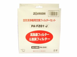 象印 空気清浄機フィルター PA-FZ01