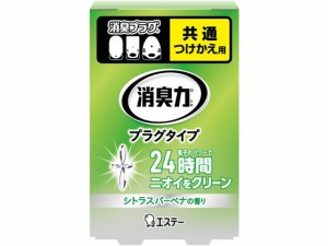 エステー 消臭力 プラグタイプ付替 みずみずしいシトラスバーベナ