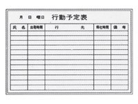 生興/行動予定表/壁掛け/K-2-09