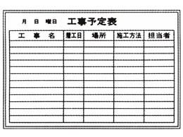 生興/工事予定表/壁掛け/P-2-09