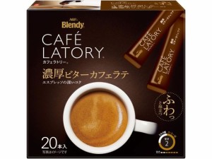 AGF ブレンディ カフェラトリー スティック 濃厚ビターカフェラテ 20本