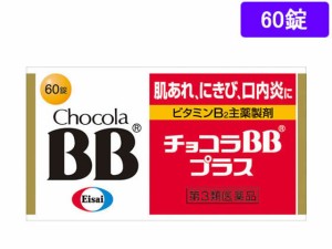 【第3類医薬品】薬)エーザイ チョコラBBプラス 60錠