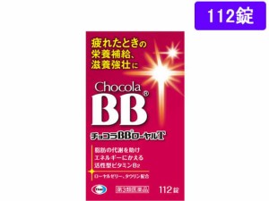 【第3類医薬品】薬)エーザイ チョコラBBローヤルT 112錠