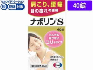 【第3類医薬品】★薬)エーザイ ナボリンS 40錠