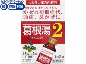 【第2類医薬品】★薬)ツムラ ツムラ漢方葛根湯液2 45ml×2本