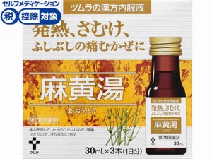 【第2類医薬品】★薬)ツムラ 漢方内服液 麻黄湯 30ml×3本