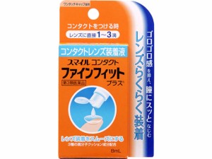 【第3類医薬品】薬)ライオン スマイル コンタクト ファインフィットプラス 8ml