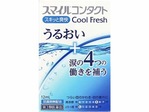 【第3類医薬品】薬)ライオン スマイルコンタクトクールフレッシュ 12ml