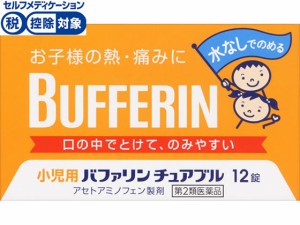 【第2類医薬品】★薬)ライオン 小児用バファリン チュアブル 12錠