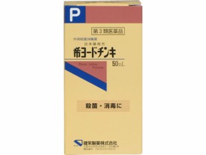 【第3類医薬品】薬)健栄製薬 希ヨードチンキ 50ml