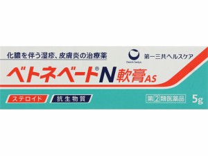 【第(2)類医薬品】薬)第一三共 ベトネベートN軟膏AS 5g