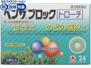 【第2類医薬品】★薬)アリナミン製薬 ベンザブロック トローチ 24錠