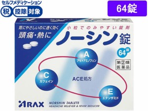 【第(2)類医薬品】★薬)アラクス ノーシン錠 64錠