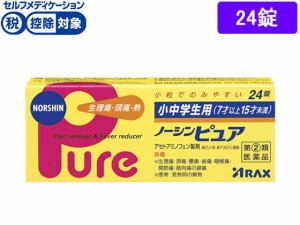 【第(2)類医薬品】★薬)アラクス 小中学生用ノーシンピュア 24錠