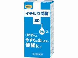 【第2類医薬品】薬)イチジク製薬 イチジク浣腸30 30g×2個