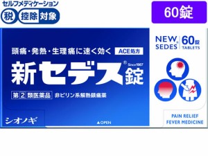 【第(2)類医薬品】★薬)シオノギ 新セデス錠 60錠