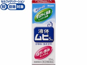 【第(2)類医薬品】★薬)池田模範堂 液体ムヒS2a 50ml