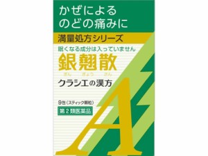 【第2類医薬品】薬)クラシエ 銀翹散エキス顆粒A 9包