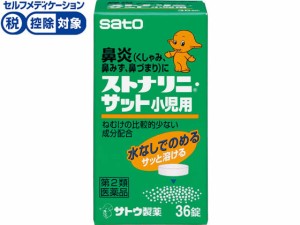 【第2類医薬品】★薬)佐藤製薬 ストナリニ・サット小児用 36錠