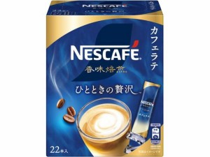 ネスレ ネスカフェ 香味焙煎 ひとときの贅沢 スティック コーヒー 22本