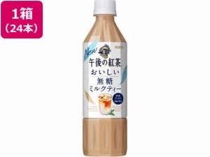 キリン 午後の紅茶 おいしい無糖 ミルクティー 500ml×24本