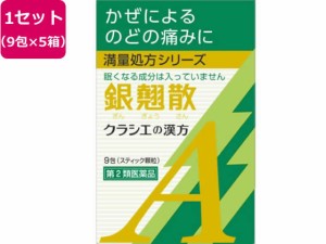 【第2類医薬品】薬)クラシエ 銀翹散エキス顆粒A 9包×5箱