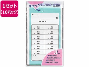 マルアイ チャック付月謝袋 3枚入 10パック PK-Yケ8