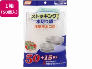 日本技研/ストッキング水切り袋浅型排水口用 65枚 50個