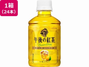 キリン 午後の紅茶 レモンティー 280ml×24本