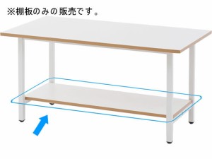 アール・エフ・ヤマカワ 作業台用棚板 W1500用 ホワイト