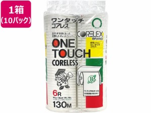 コアレックス信栄 ワンタッチコアレス 130mシングル芯なし 6ロール×10パック