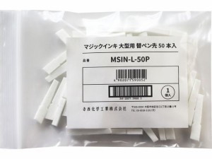 寺西化学工業 マジックインキ 大型用 替ペン先 50本入