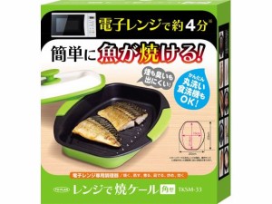 東京企画販売 レンジで焼ケール 角型 TKSM-33