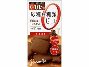 ナリス化粧品 ぐーぴたっ 豆乳おからビスケット ショコラ 3枚×3袋