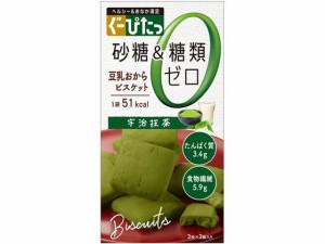 ナリス化粧品 ぐーぴたっ 豆乳おからビスケット 抹茶 3枚×3袋