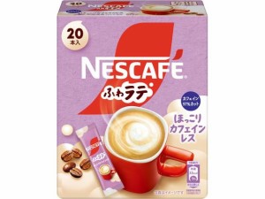 ネスレ ネスカフェ ふわラテ ほっこりカフェインレス 20P