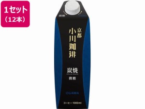 小川珈琲 京都 小川珈琲 炭焼珈琲 微糖 1L×12本