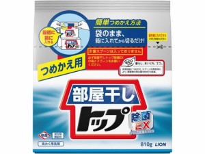 ライオン 部屋干しトップ除菌EX つめかえ用810g