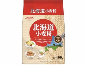 昭和産業 北海道 小麦粉 400g