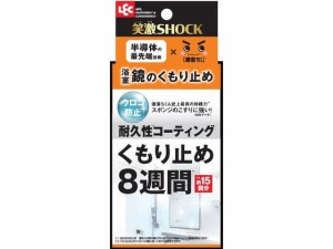 レック 笑激SHOCK 浴室鏡のくもり止め