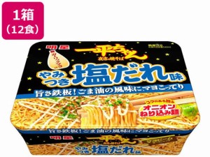 明星食品 一平ちゃん焼そば やみつき塩だれ味　12食