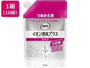 エステー/消臭力クリアビーズ イオン消臭プラス 無香料 詰替800gx10