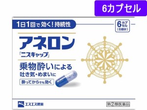 【第(2)類医薬品】薬)エスエス製薬 アネロン[ニスキャップ] 6カプセル