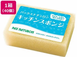 太陽油脂/パックス ナチュロン キッチン スポンジ ナチュラル×40個