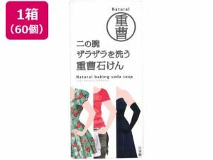 ペリカン石鹸 二の腕ザラザラを洗う重曹石鹸 135g×60個